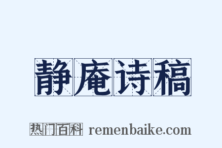 静庵诗稿是什么意思的图片